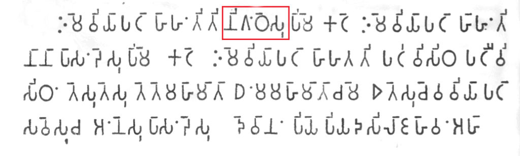 Line 5 of Seventh Pillar Edict of Ashoka in Brahmi Script