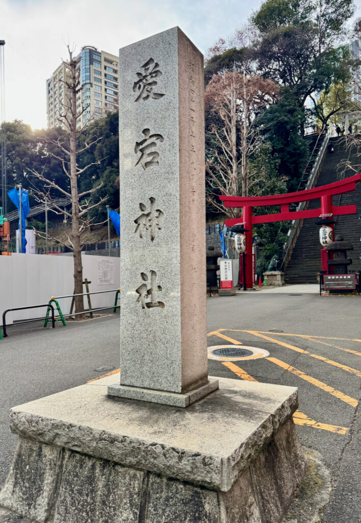 Atago Shrine sign at the entrance by the street